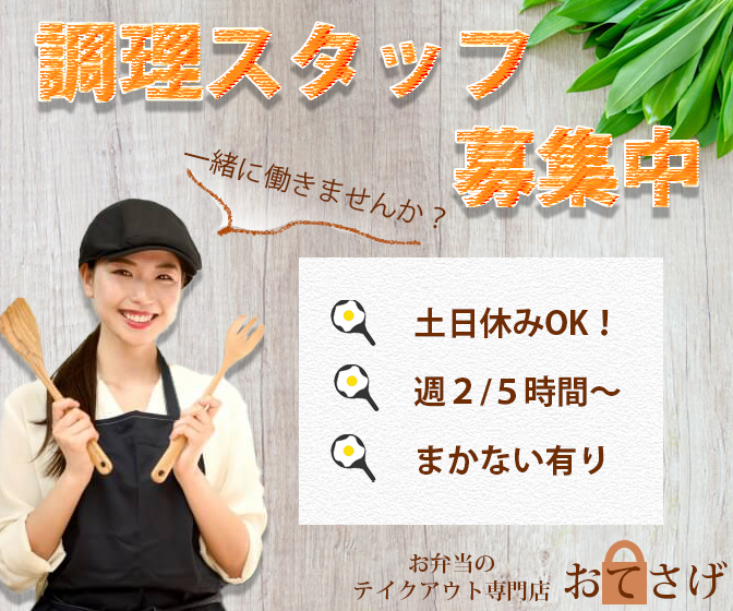 架空のお弁当屋さんのスタッフ募集のバナー