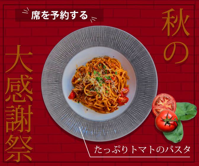 架空のパスタ専門店：期間限定メニューの告知